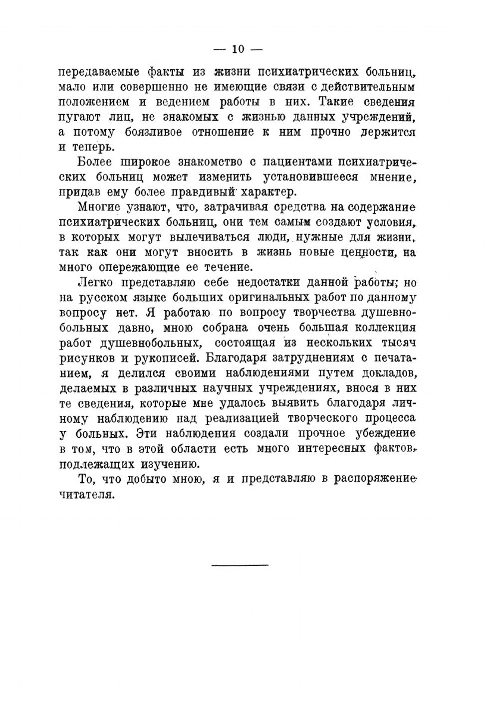 Творчество душевнобольных и его влияние на развитие науки, искусства и техники | П. И. Карпов