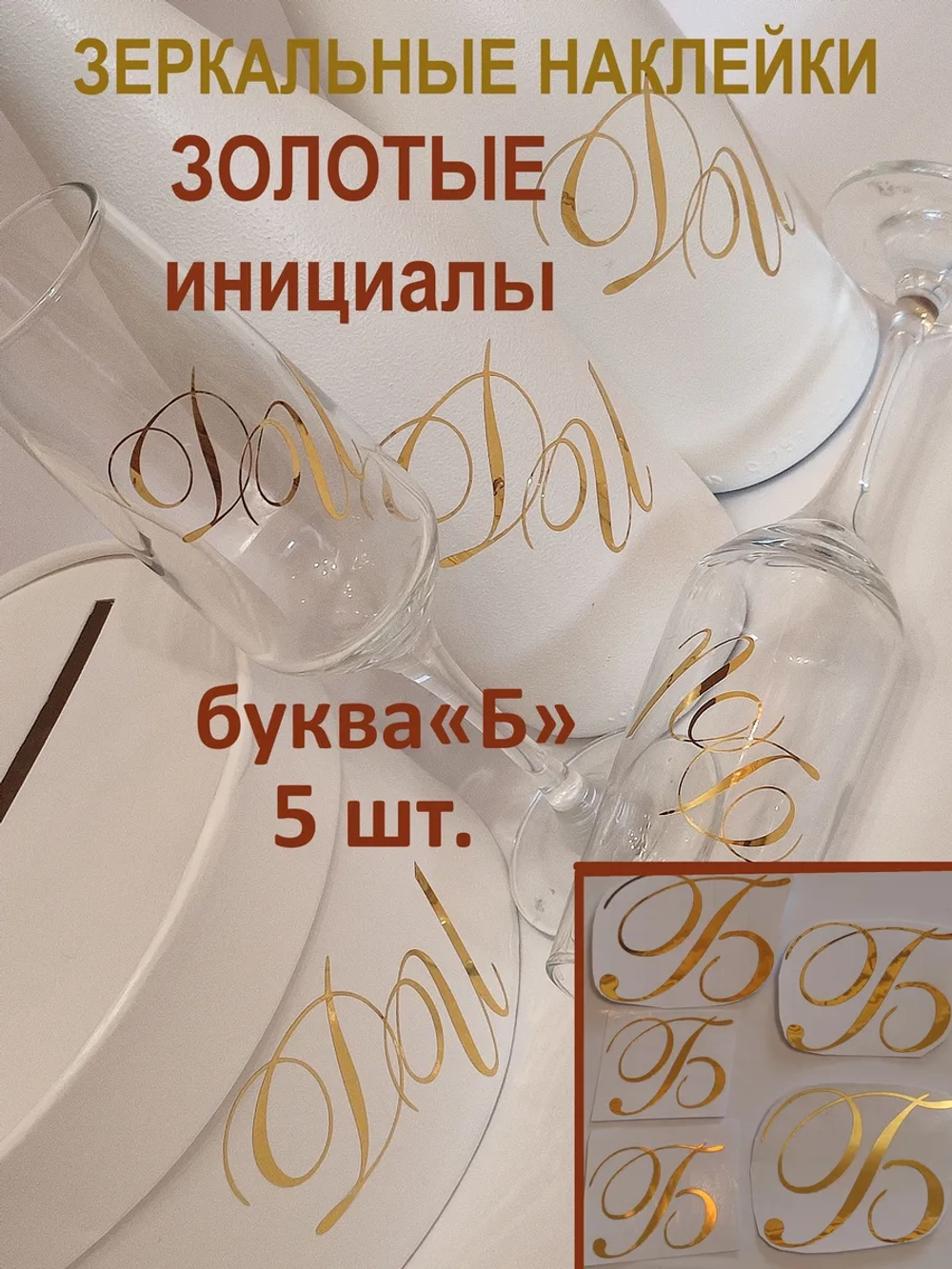 Наклейки свадебные буквы зеркальное золото инициалы " Б "