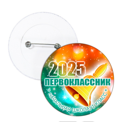 Значок для 1 Сентября в школе, модель "Звёзды"
