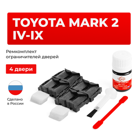 Ремкомплект ограничителей дверей Toyota MARK 2 2#; 6#; 7#; 8#; 9#; 10#; 11# (4 двери, тип 1) 1980-2007