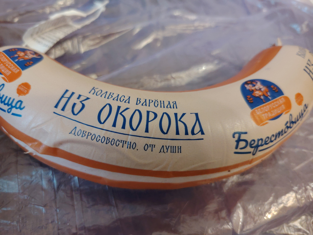 Колбаса вареная из окорока Берестовица
