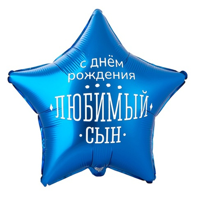 Фольгированный шар-звезда "С ДР любимый сын", 46 см