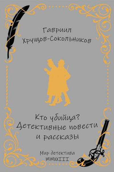 Кто убийца? Детективные повести и рассказы