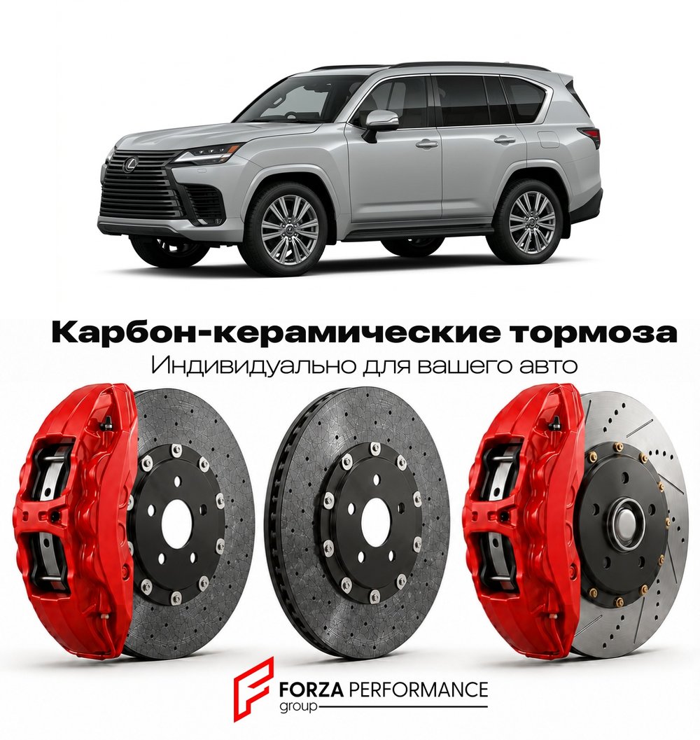Карбон-керамическая тормозная система для Lexus LX 600 III VJA310 2021-2026 Лексус