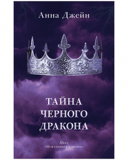 Комплект книг Анны Джейн «Наследница черного дракона», «Тайна черного дракона»