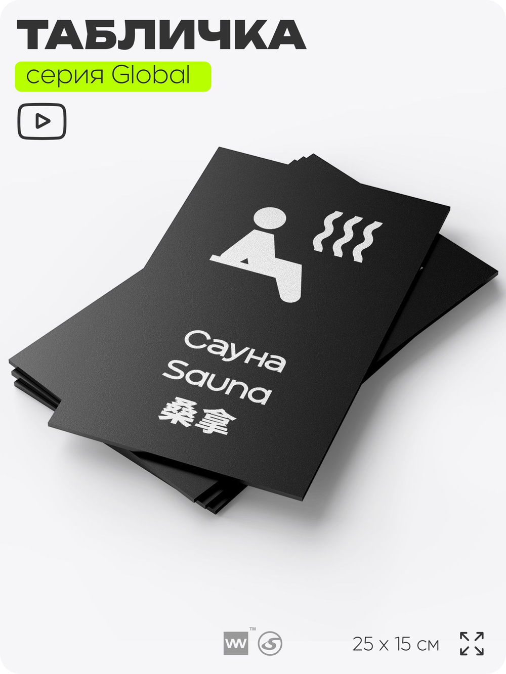 Табличка Сауна, на дверь и стену, информационная и мультиязычная (русский, английский, китайский), серия GLOBAL, 25х15 см, Айдентика Технолоджи
