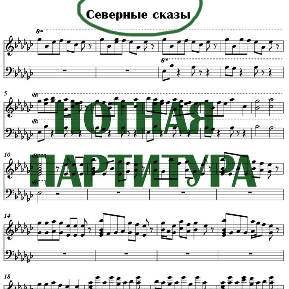 Нотная партитура "Северные сказы"