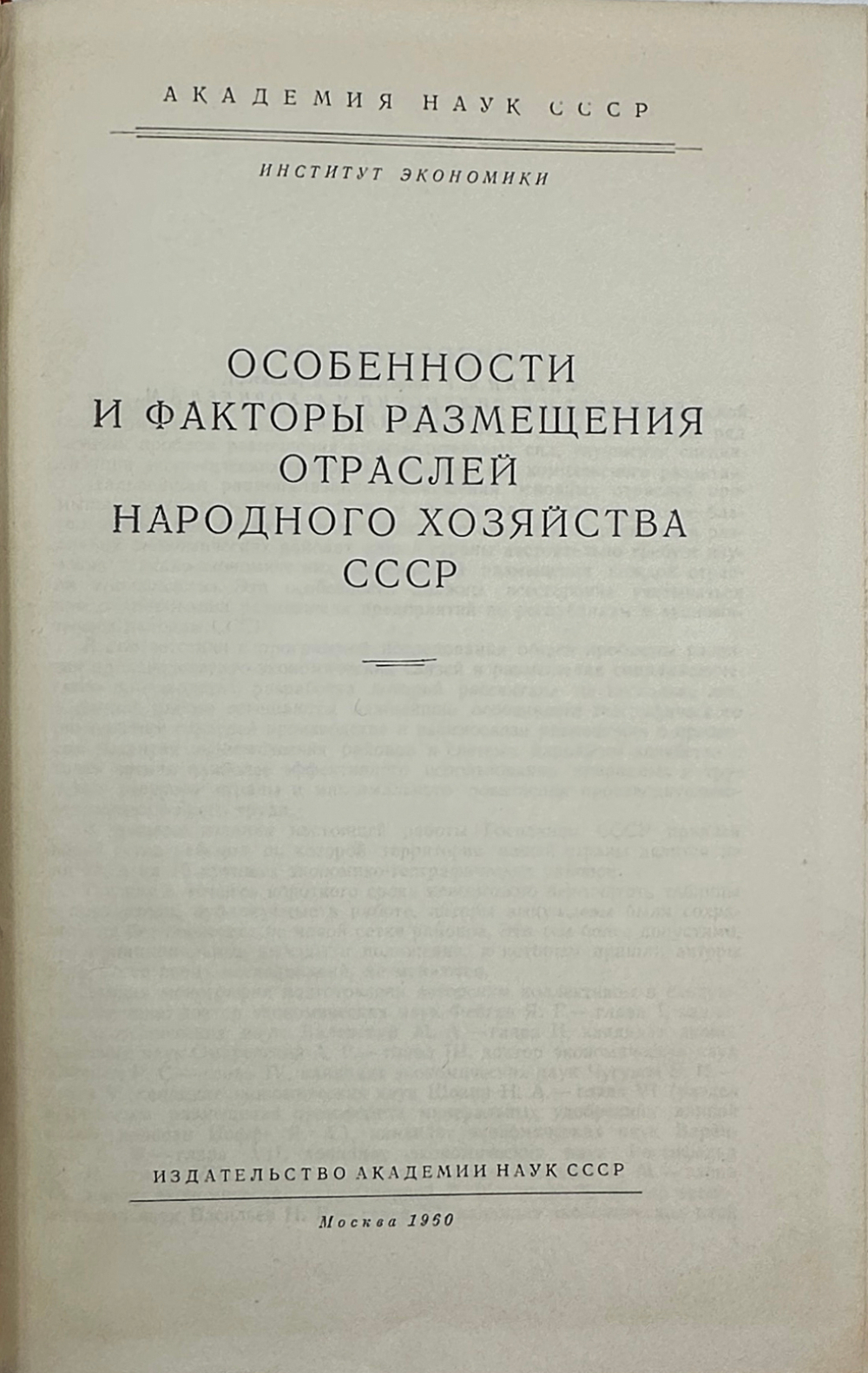 Особенности и факторы размещения отраслей народного хозяйства СССР. М. Изд-во Акад. наук СССР, 1960