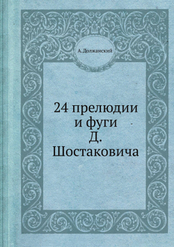 24 прелюдии и фуги Д. Шостаковича | А. Должанский