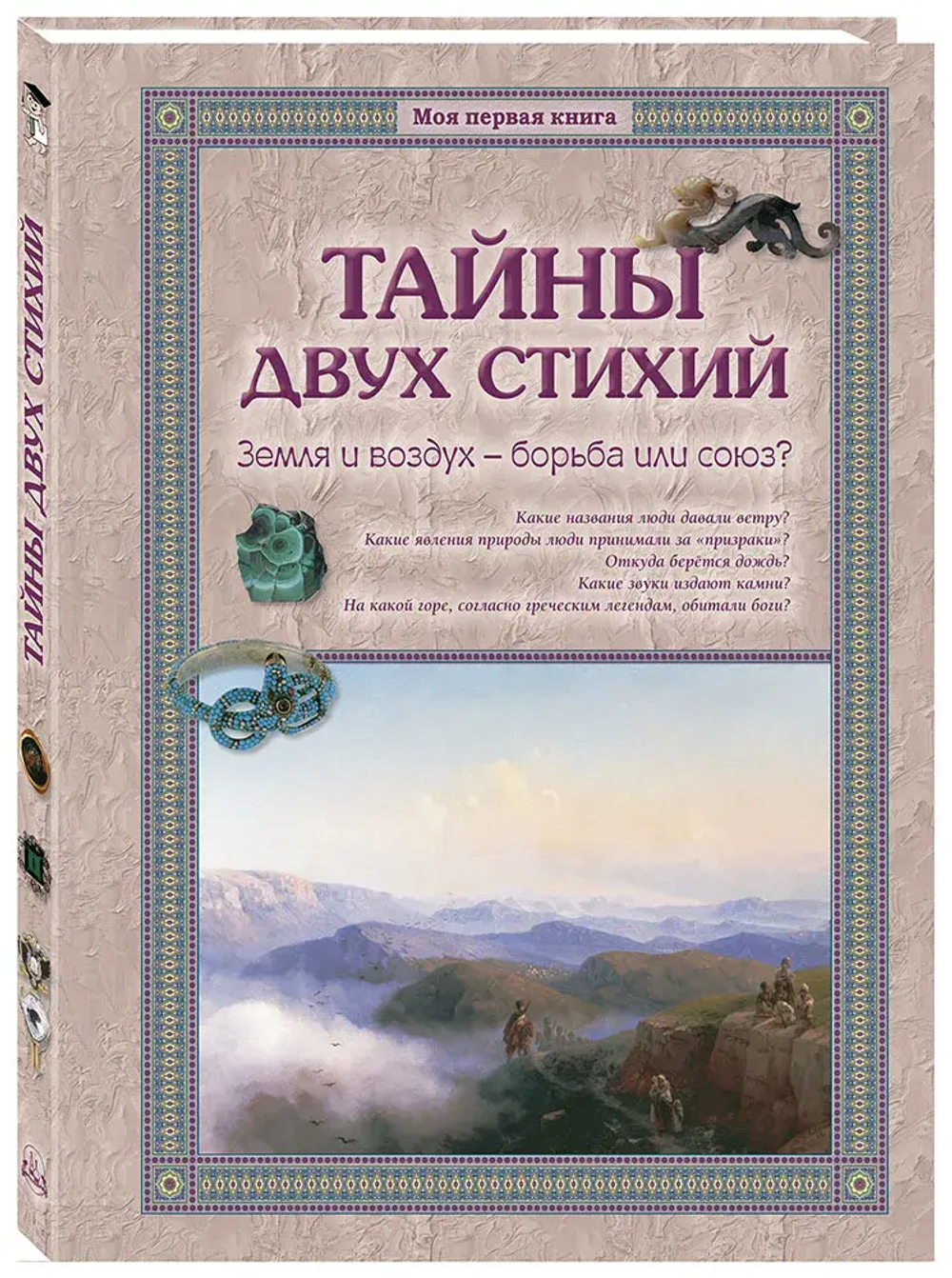 Тайны двух стихий. Земля и воздух – борьба или союз?