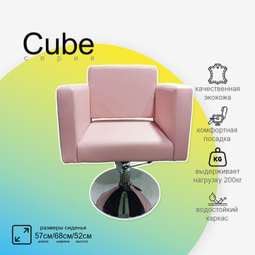 Парикмахерское кресло CUBE (Кубик)