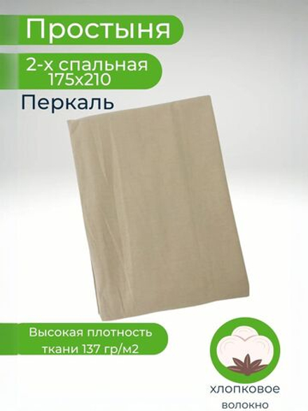 Простыня 2 спальная 175х210 Хлопок Перкаль Однотонный бежевый