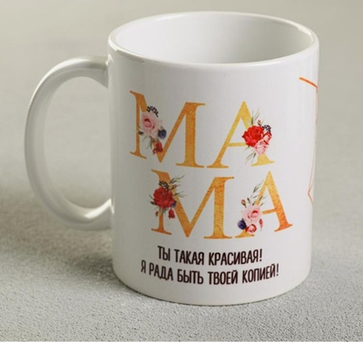 Кружка Мама красивая
