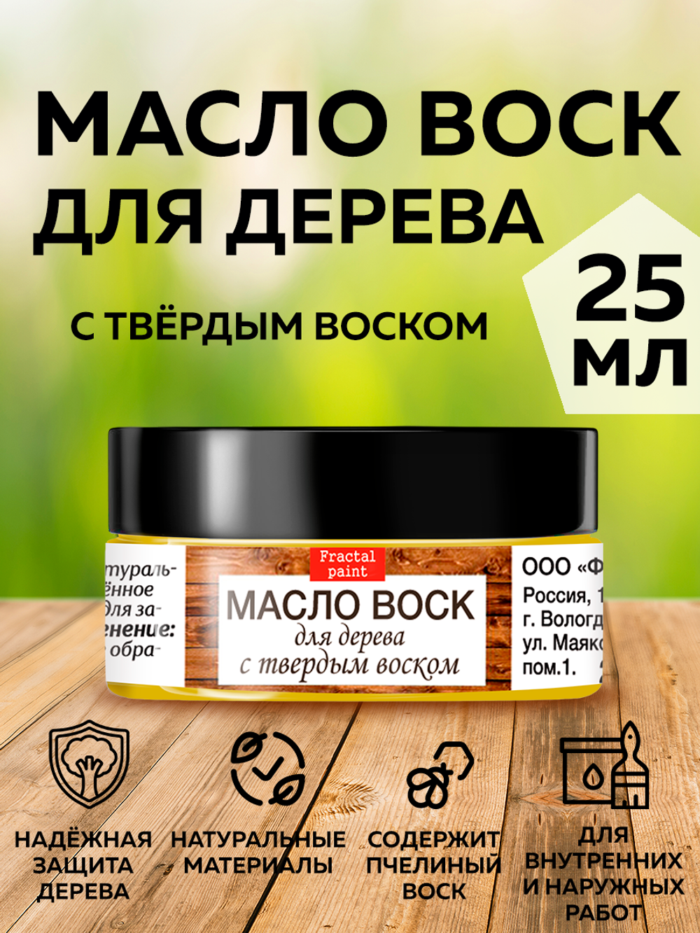 Масло-воск для дерева с твердым воском