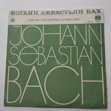 Винтажная виниловая пластинка LP И. С. Бах, Александр Корнеев, Александр Бахчиев Три Сонаты Для Флейты И Клавесина (СССР 1978)