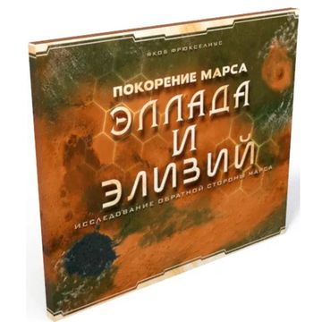 Настольная игра Покорение Марса: Эллада и Элизий Дополнение