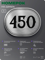 Номерок на дверь квартиры 450, для кабинета, офиса, шильдик 9 х 7 см, брашированная сталь, Айдентика Технолоджи