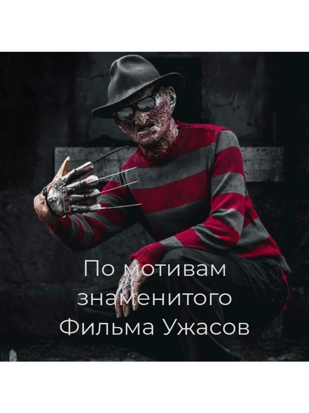 Страшная Бомбочка "Фредди Крюгер"