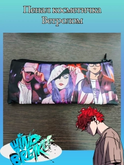 Пенал косметичка