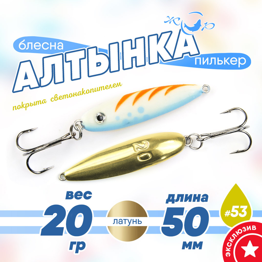 Блесна (пилькер) ЖОР "Алтынка" цветная с тройником (50мм, 20гр), Латунь