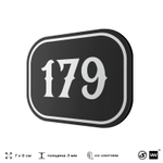 Номерок на дверь квартиры 179, для кабинета, офиса, шильдик 9 х 7 см, черный, Айдентика Технолоджи