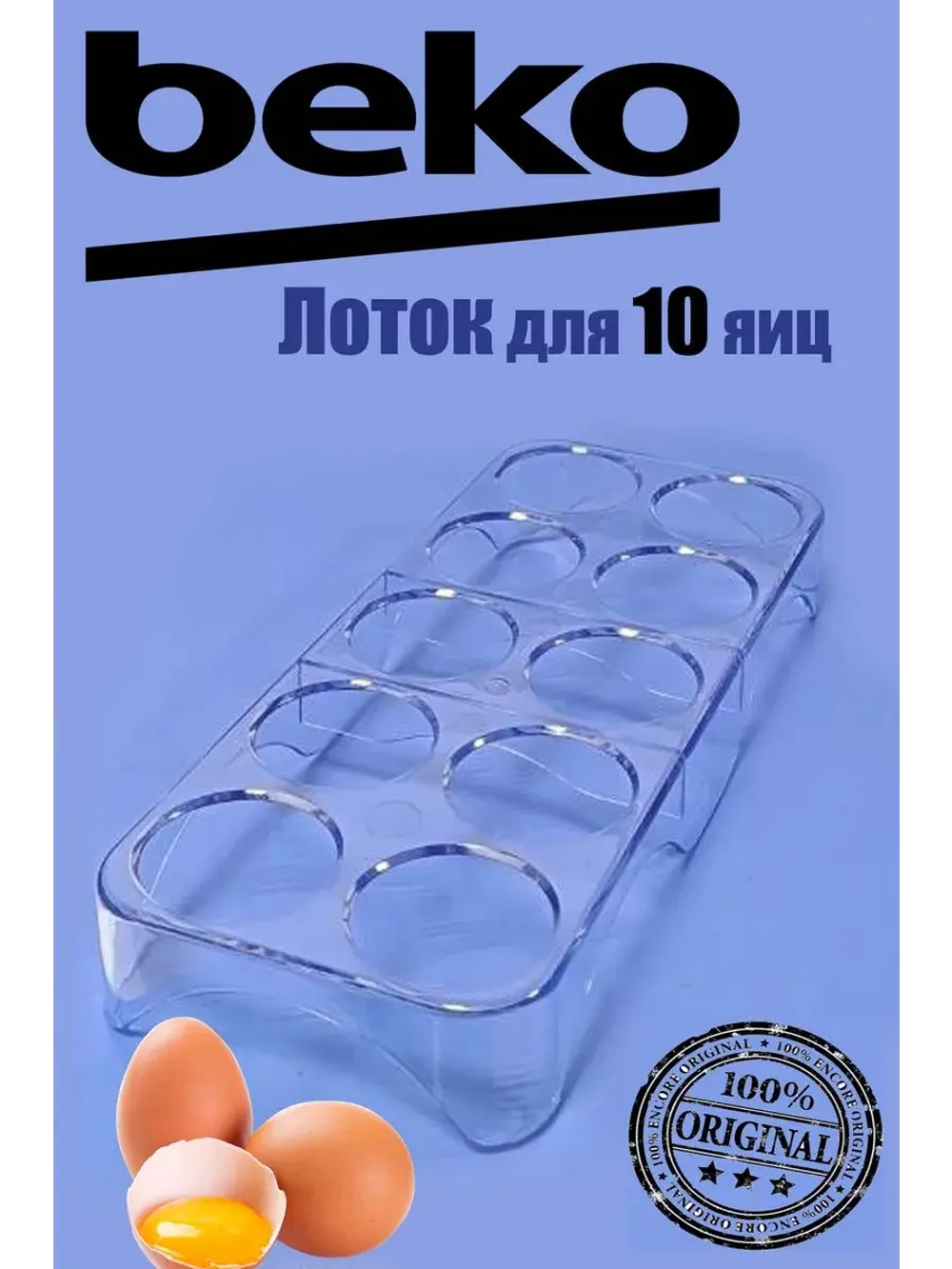 Лоток (Подставка, форма ) для яиц в холодильник 4698140100 (не поставляется) (заказывать 4698140400) Beko