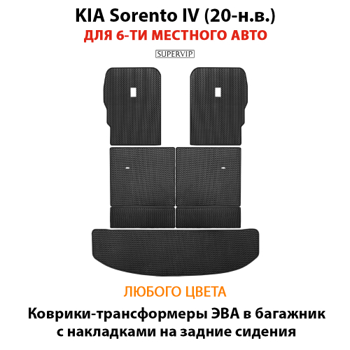 Коврики-трансформеры ЭВА в багажник с накладками на задние сидения для KIA Sorento IV (20-н.в.)