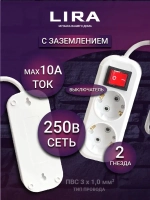 Удлинитель LIRA LREZ123, 2 роз., зазем., выкл., длина 3 м., 10А