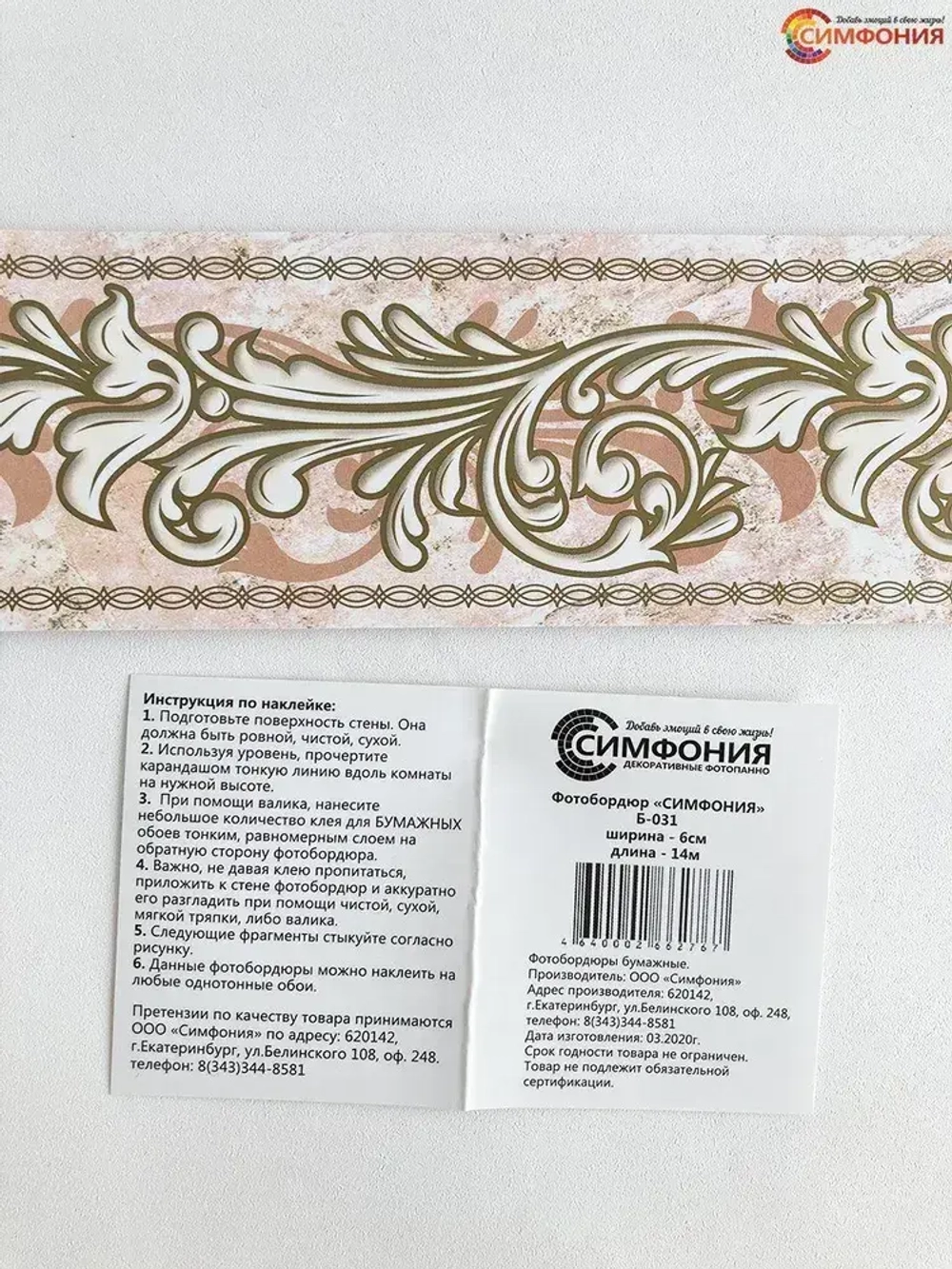 Бордюр для обоев (бордюр бумажный комплект) "Симфония" ширина 6 см., длина 14 м.