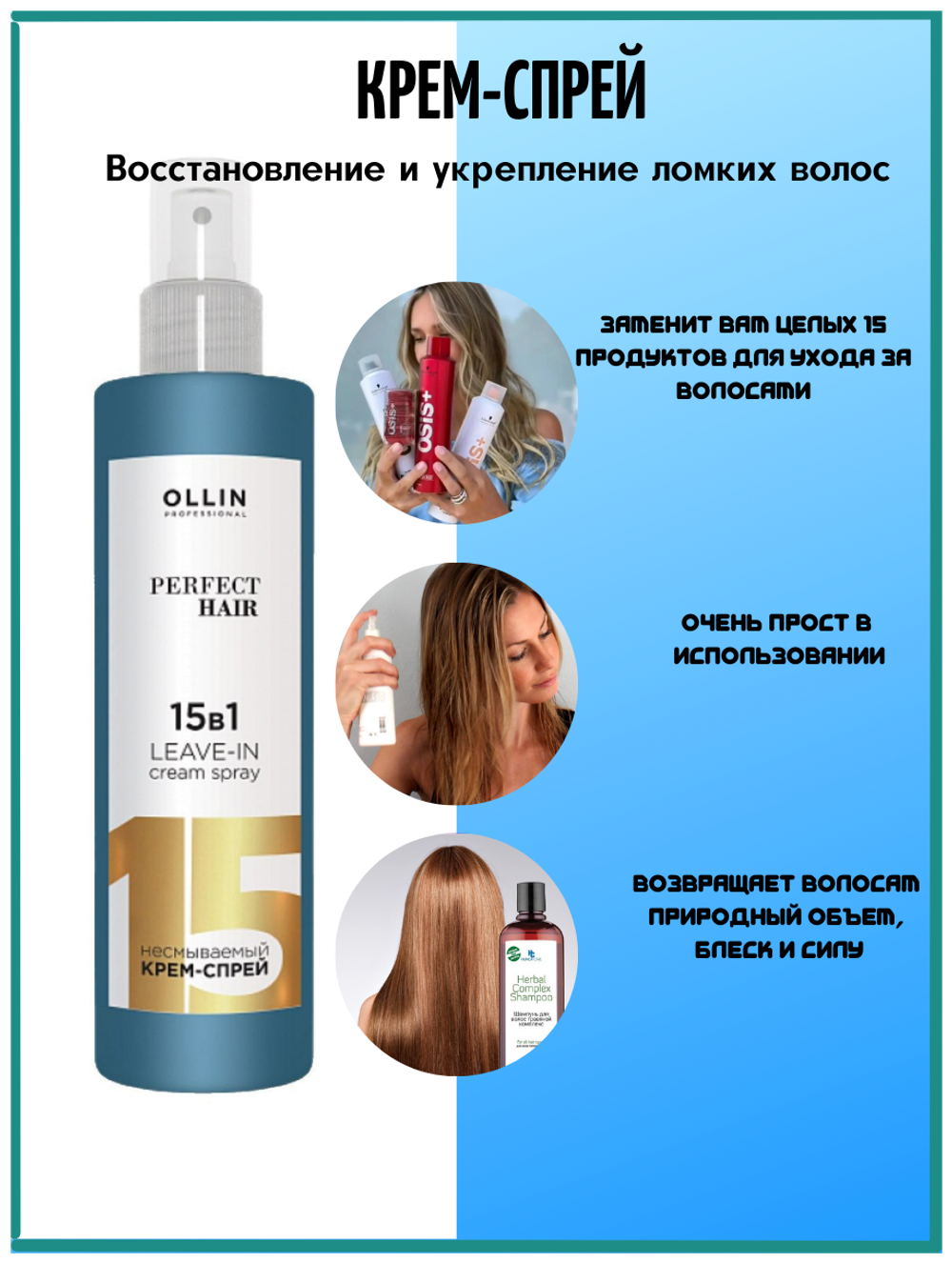 Ollin Professional PERFECT HAIR 15 в 1 Несмываемый крем-спрей 250 мл