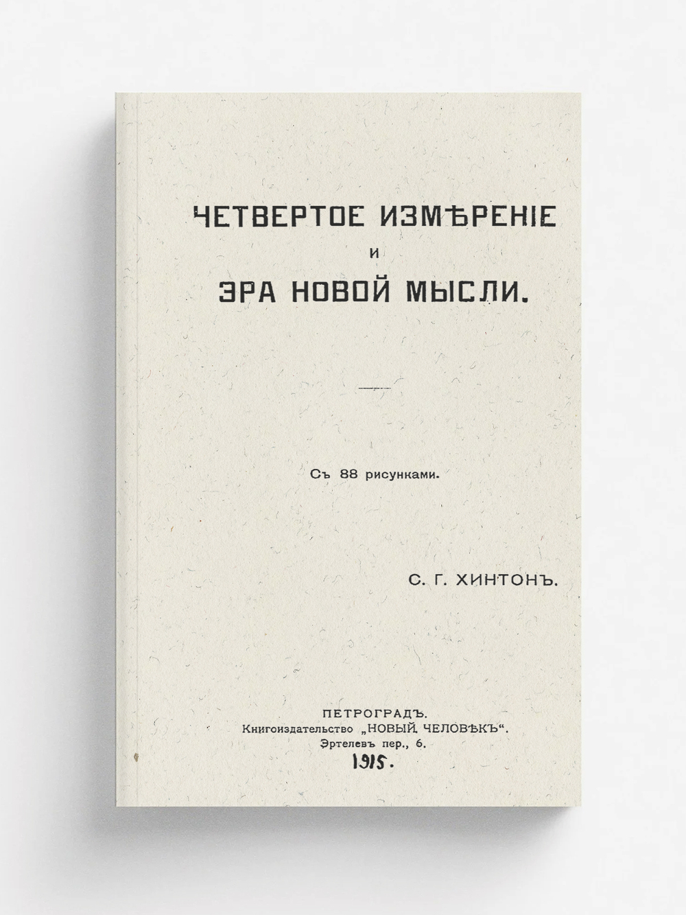 Четвертое измерение и эра новой мысли | Хинтон Чарльз Говард