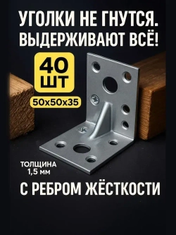 Уголок перфорированный крепежный Усиленный 50 мм x 35 мм 40 шт.