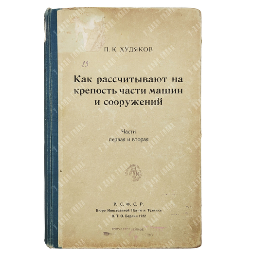 Худяков П.К. Как рассчитывают на крепость части машин и сооружений. Часть 1 и 2...1922