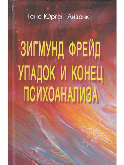 Зигмунд Фрейд. Упадок и конец психоанализа.