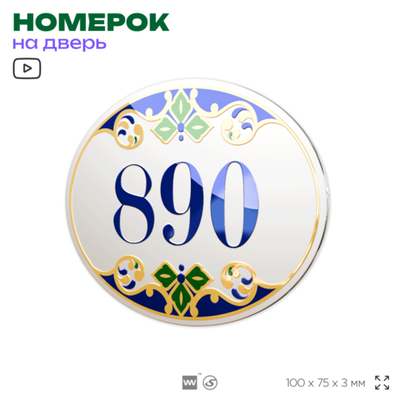 Номер на дверь квартиры 890, для кабинета, офиса, в средиземноморском стиле, шильдик 10 х 7,5 см, белый, Айдентика Технолоджи