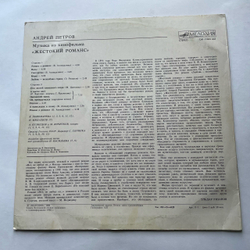 Винтажная виниловая пластинка LP Андрей Петров, Музыка Из Кинофильма Жестокий Романс (СССР 1987)