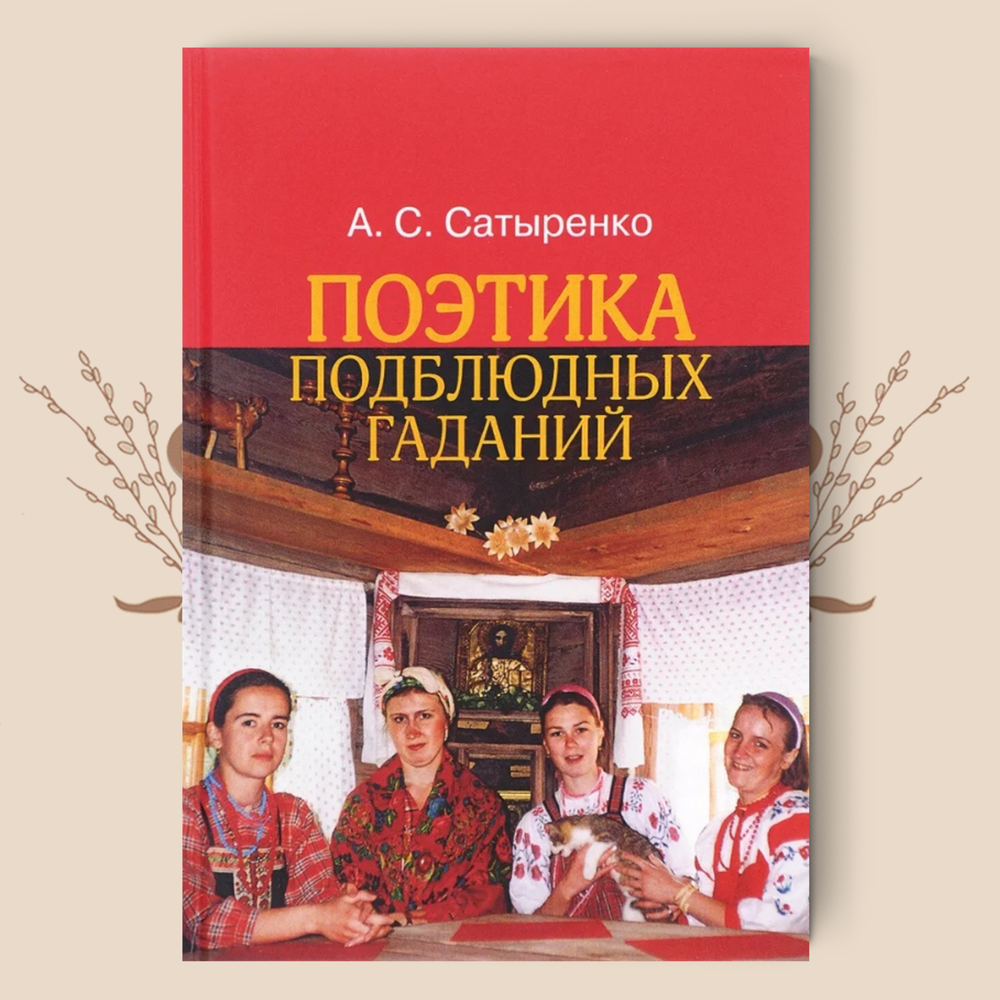 Поэтика подблюдных гаданий, Сатыренко Анастасия