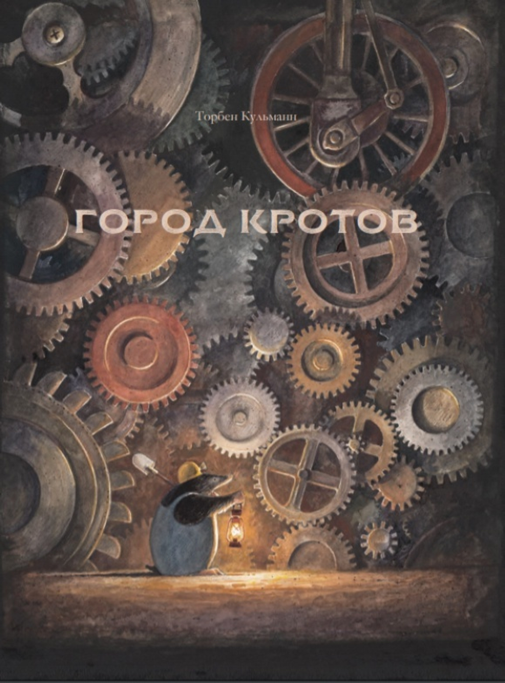 Город кротов. Торбен Кульманн