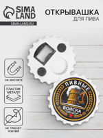 Открывашка для пива на магните «Пивные войска», d=7 см