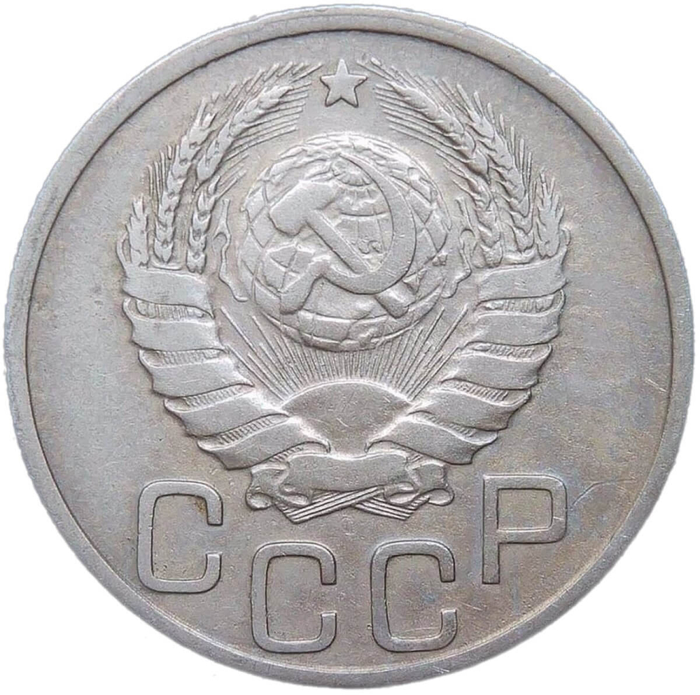 20 копеек 1937 (VF)