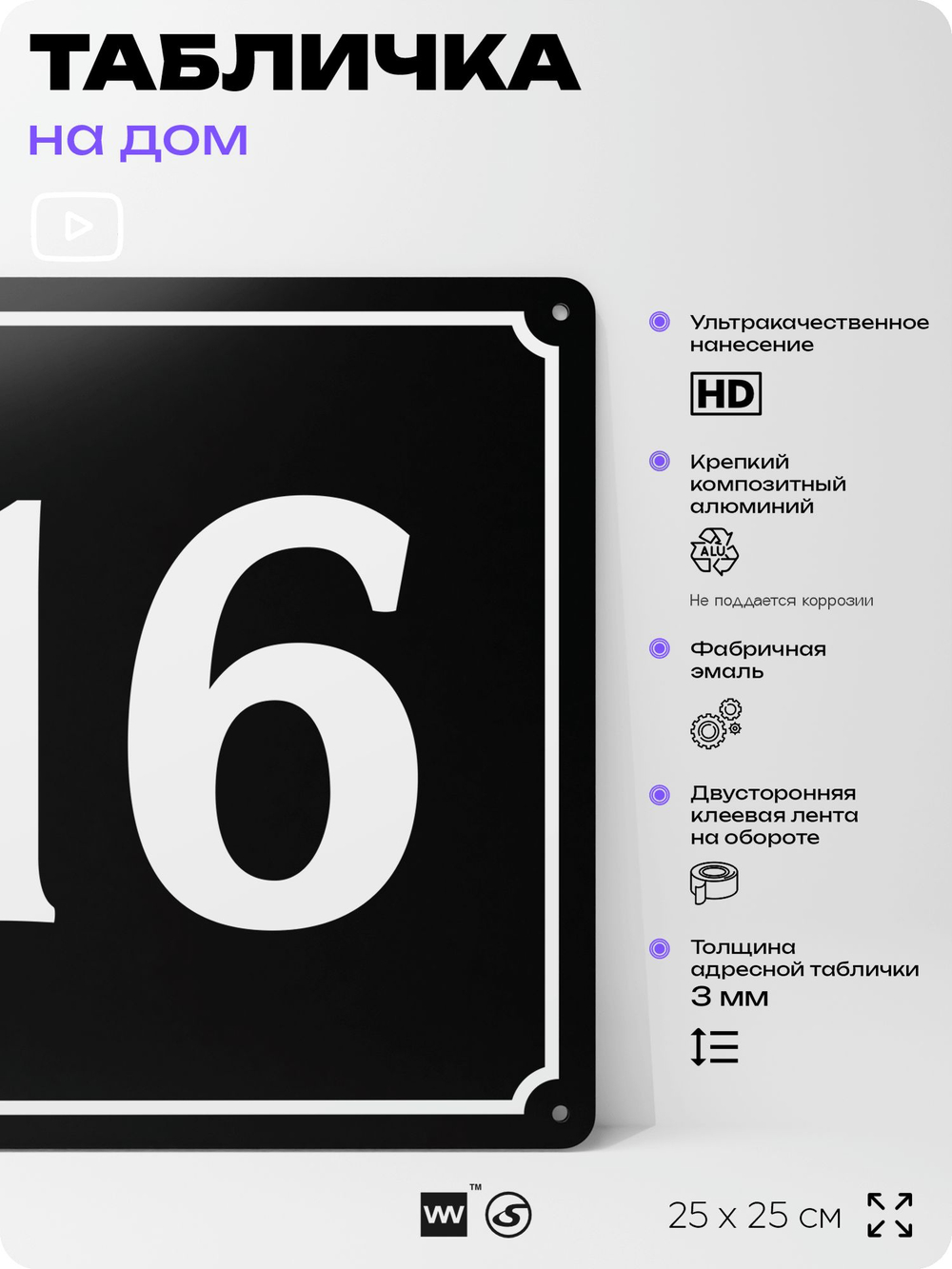 Адресная табличка с номером дома 16, на фасад и забор, черная, 25х25 см, Айдентика Технолоджи