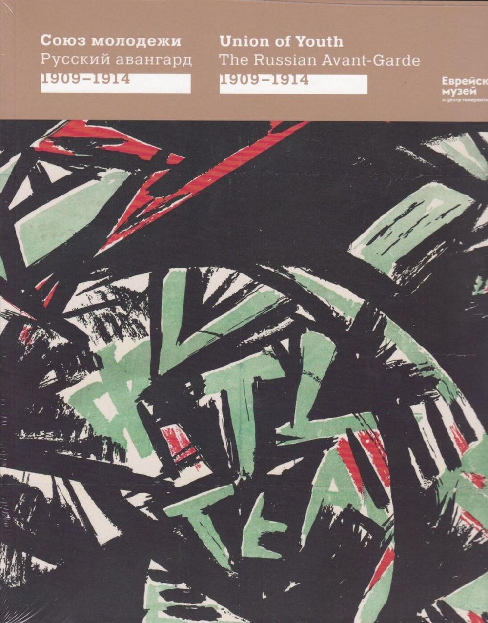 Союз Молодёжи. Русский авангард 1909-1914