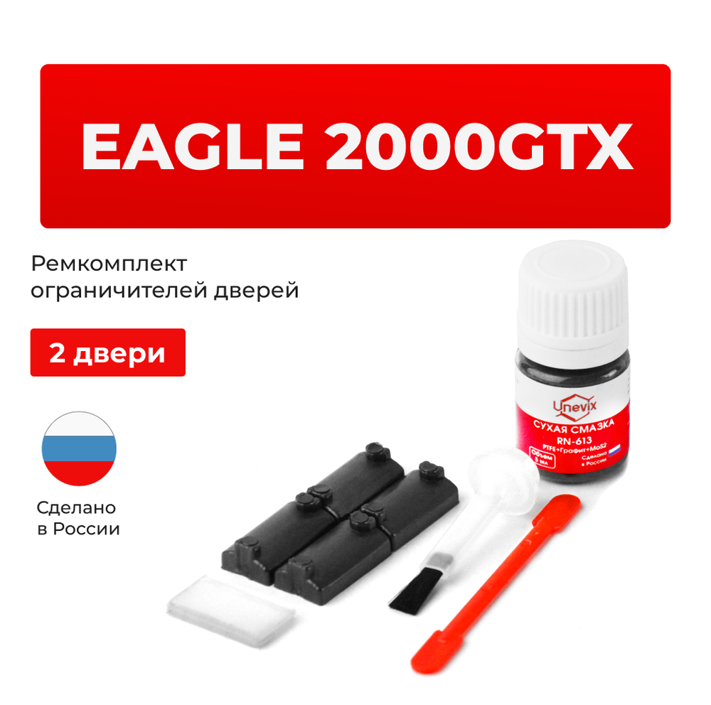 Ремкомплект ограничителей дверей Eagle 2000GTX (2 двери, тип 7) 1987-1993
