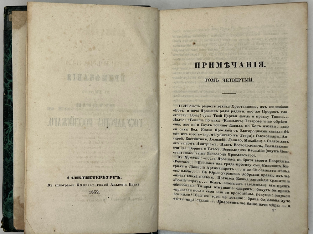 Карамзин Н.М. Примечания к Истории государства Российского. В 12 т. 4-х кн.СПб. Изд.А.Смирдина, 1852