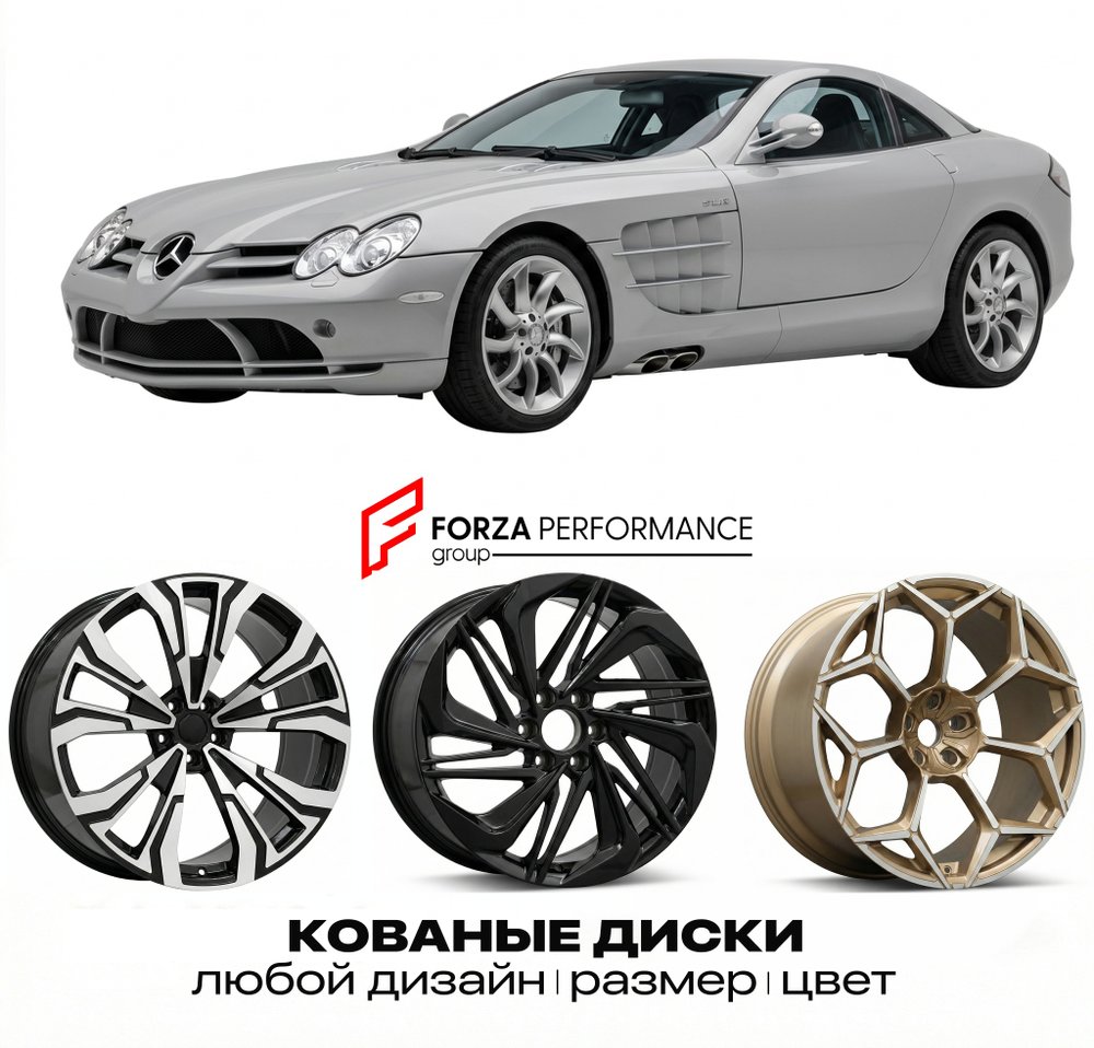 КОВАНЫЕ ДИСКИ для Mercedes-Benz SLR McLaren C199/R199 2003-2009 Мерседес-Бенц