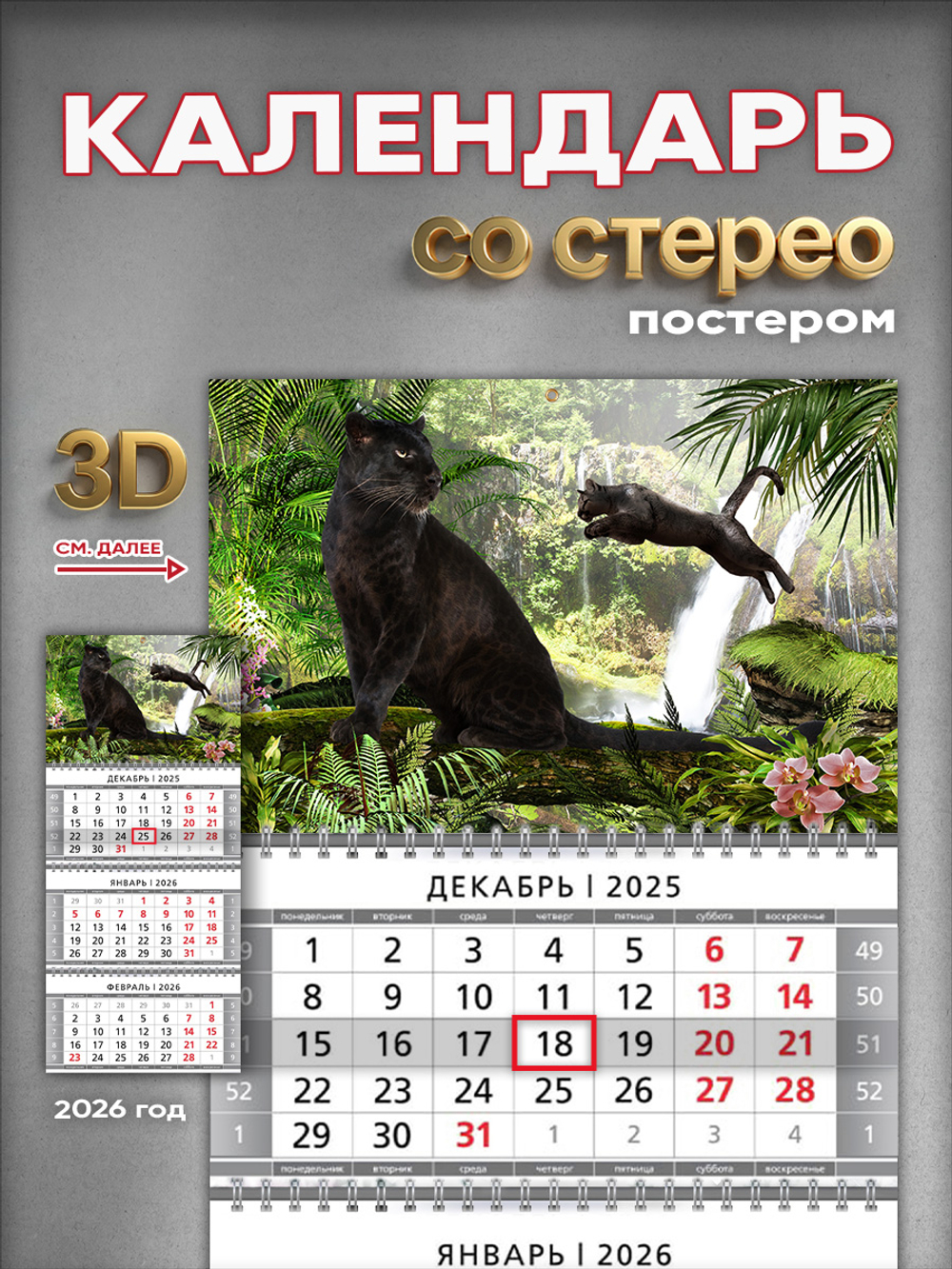 Настенный квартальный стереокалендарь c 3D-эффектом "Пантеры"