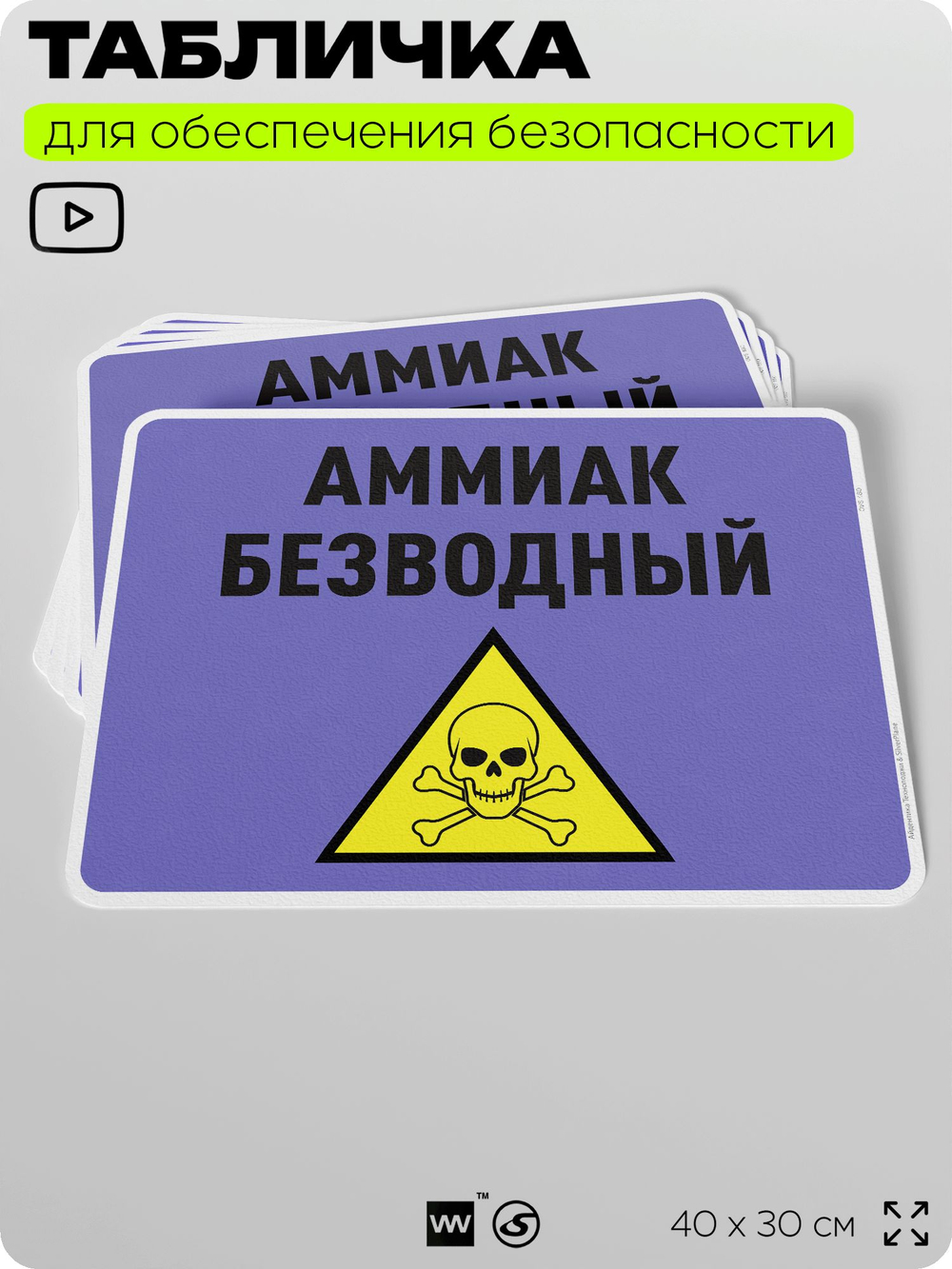 Табличка для обеспечения безопасности "Аммиак безводный", для производства, предприятия, организаций, 40х30 см, Silver Plane x Айдентика Технолоджи