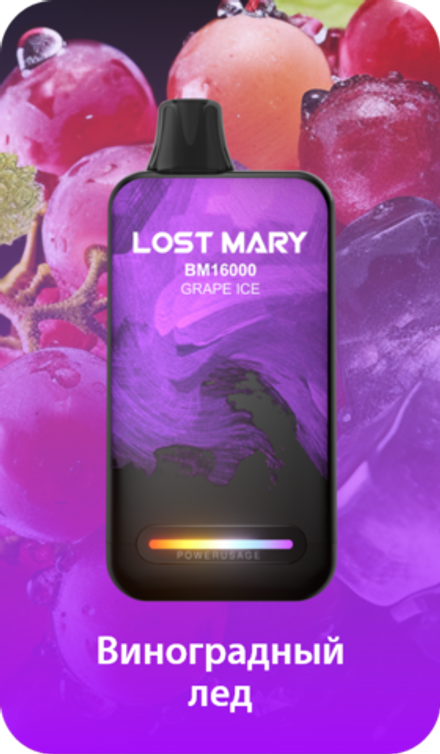 Lost mary BM16000 Виноградный лед 16000 затяжек 20мг (2%)