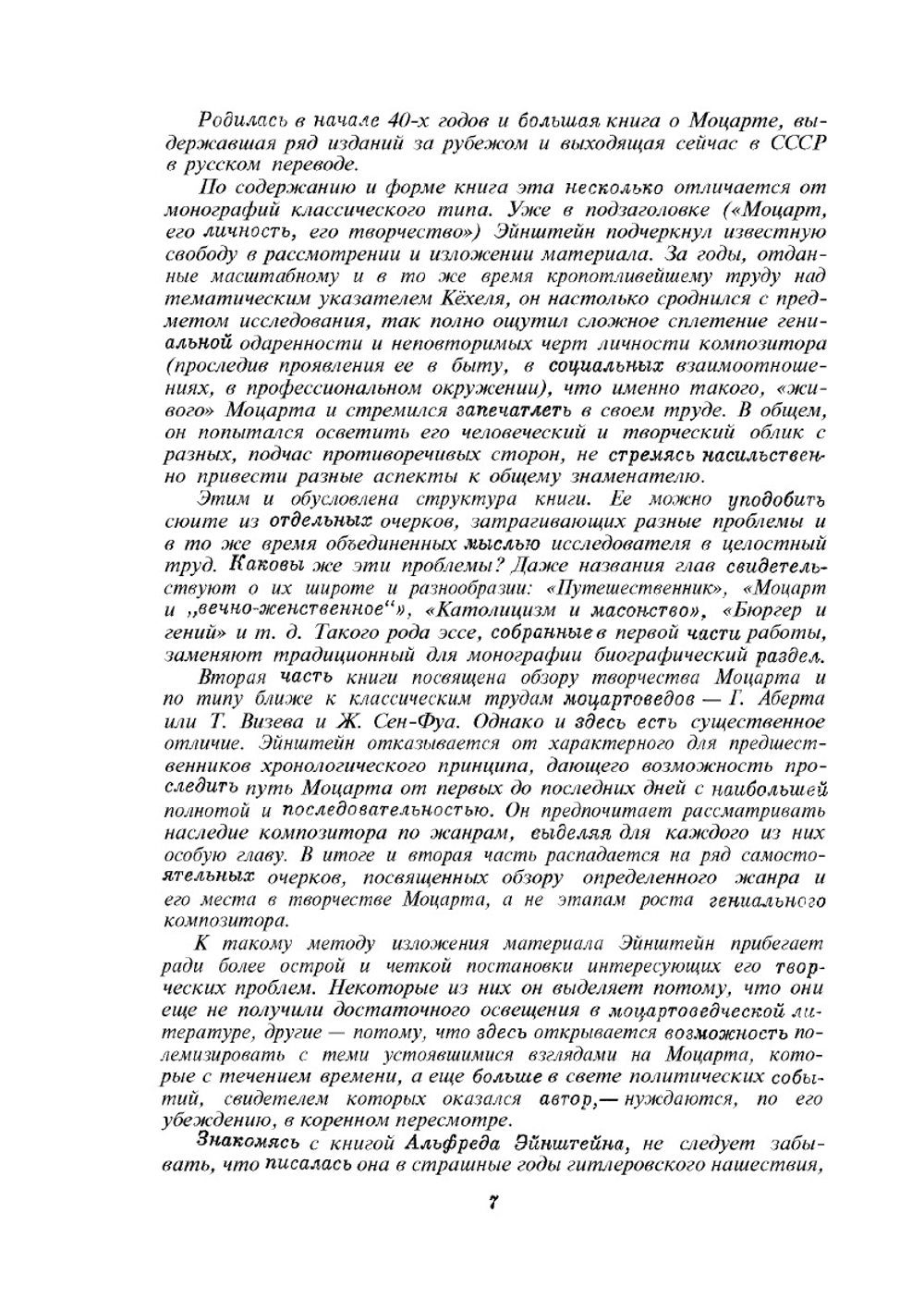 Моцарт. Личность, Творчество | А. Эйнштейн