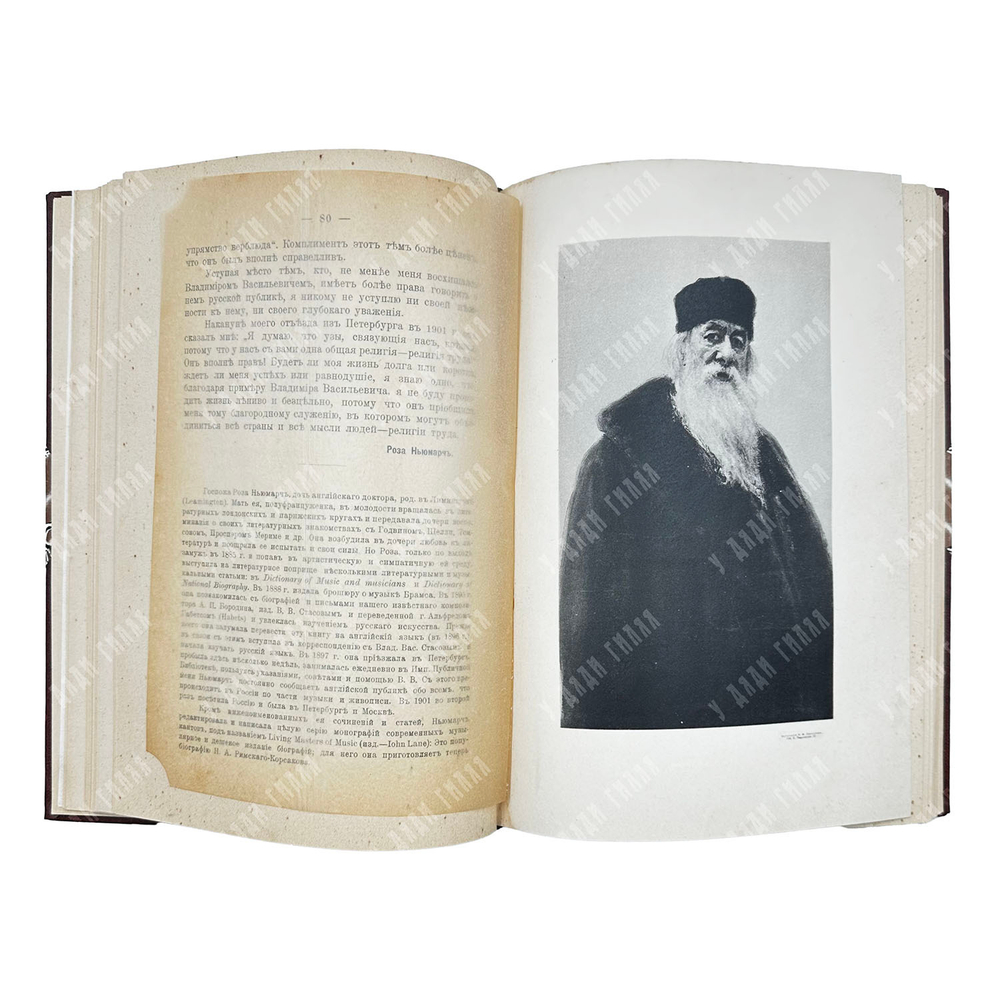 Незабвенному Владимиру Васильевичу Стасову. – Спб.: Прометей, 1906.